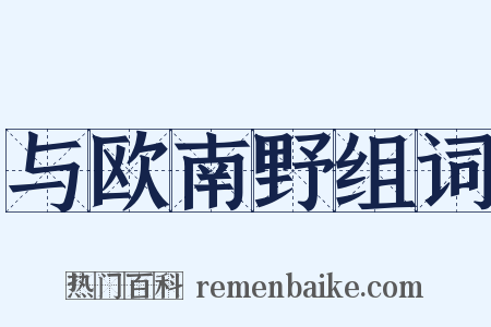 与欧南野组词是什么意思的图片